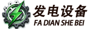 发电设备.网址