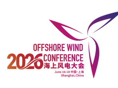 第十一届海上风电大会在上海成功举办